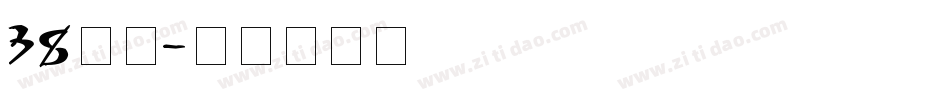 38字体字体转换