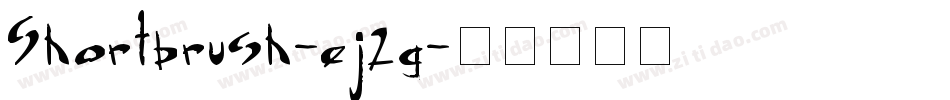 Shortbrush-ej2g字体转换