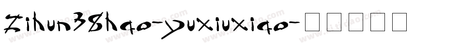 zihun38hao-yuxiuxiao字体转换