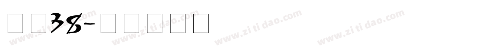 字魂38字体转换