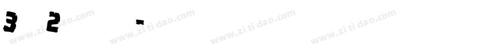 3分之2明朝转换器字体转换