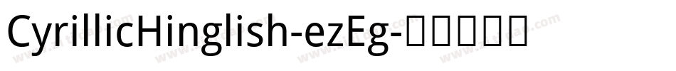 CyrillicHinglish-ezEg字体转换