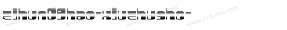 zihun89hao-xiuzhusho字体转换