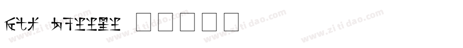 MLD-Russis字体转换
