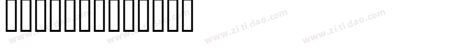 LEHN259字体转换