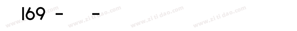 字魂169号-霓虹体字体转换
