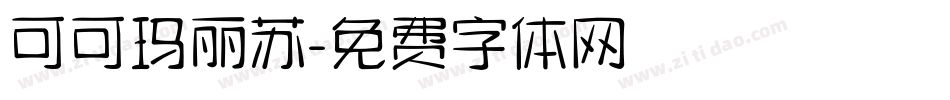 可可玛丽苏字体转换