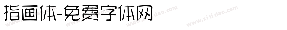指画体字体转换