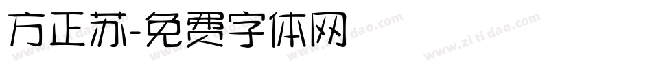 方正苏字体转换