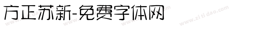 方正苏新字体转换