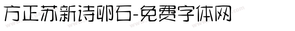 方正苏新诗卵石字体转换