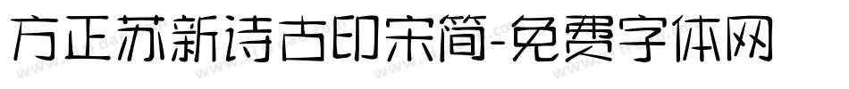 方正苏新诗古印宋简字体转换