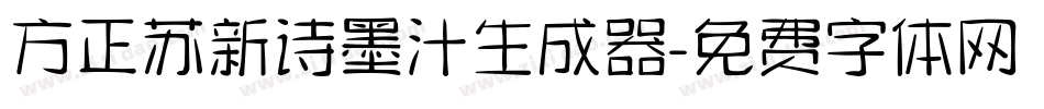 方正苏新诗墨汁生成器字体转换