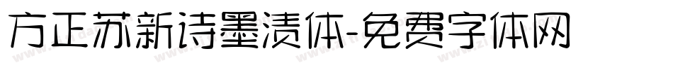 方正苏新诗墨渍体字体转换