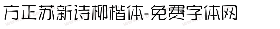 方正苏新诗柳楷体字体转换