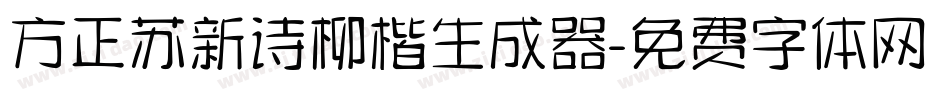 方正苏新诗柳楷生成器字体转换