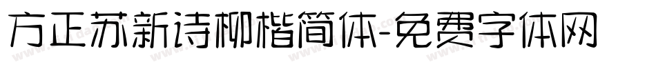 方正苏新诗柳楷简体字体转换