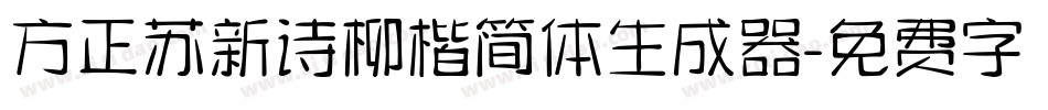 方正苏新诗柳楷简体生成器字体转换