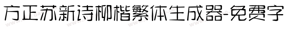 方正苏新诗柳楷繁体生成器字体转换