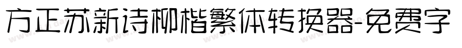方正苏新诗柳楷繁体转换器字体转换