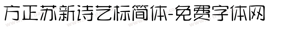 方正苏新诗艺标简体字体转换