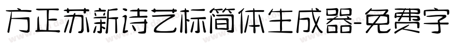 方正苏新诗艺标简体生成器字体转换
