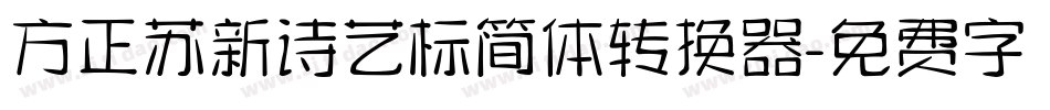 方正苏新诗艺标简体转换器字体转换