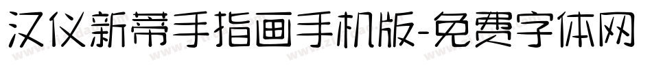汉仪新蒂手指画手机版字体转换