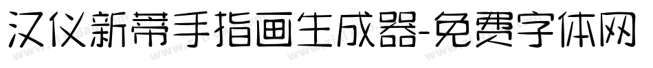 汉仪新蒂手指画生成器字体转换