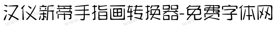 汉仪新蒂手指画转换器字体转换