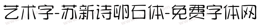 艺术字-苏新诗卵石体字体转换