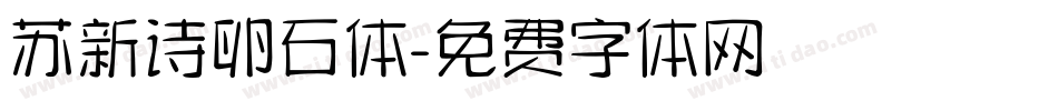 苏新诗卵石体字体转换