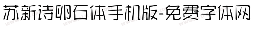 苏新诗卵石体手机版字体转换