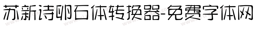 苏新诗卵石体转换器字体转换