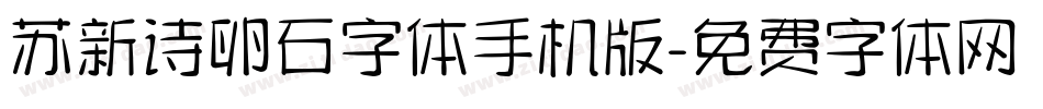 苏新诗卵石字体手机版字体转换