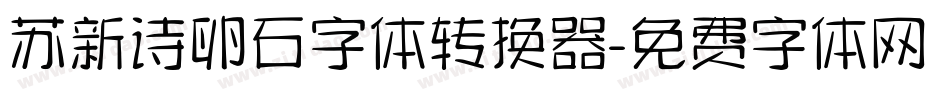 苏新诗卵石字体转换器字体转换