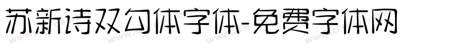 苏新诗双勾体字体字体转换