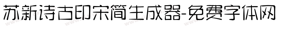 苏新诗古印宋简生成器字体转换