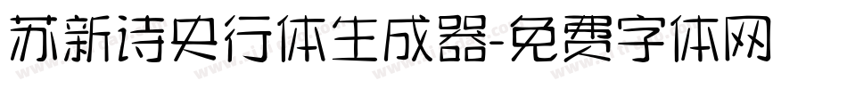 苏新诗央行体生成器字体转换