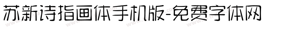 苏新诗指画体手机版字体转换