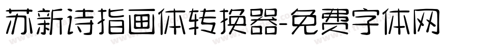 苏新诗指画体转换器字体转换