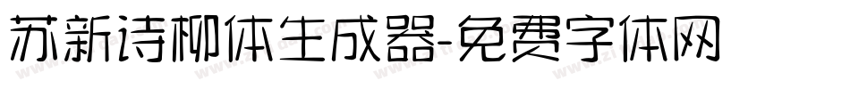 苏新诗柳体生成器字体转换