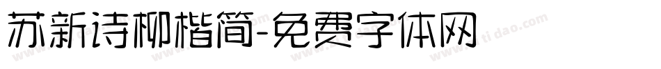 苏新诗柳楷简字体转换