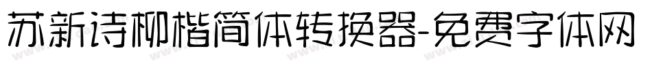 苏新诗柳楷简体转换器字体转换