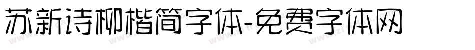 苏新诗柳楷简字体字体转换