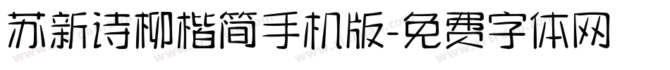苏新诗柳楷简手机版字体转换