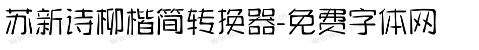 苏新诗柳楷简转换器字体转换