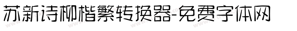 苏新诗柳楷繁转换器字体转换