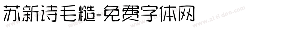 苏新诗毛糙字体转换