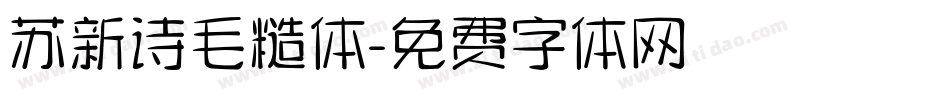 苏新诗毛糙体字体转换